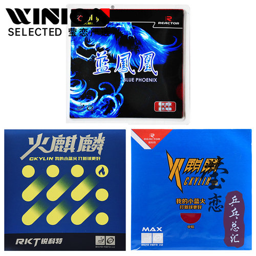 锐科特火麒麟蓝凤凰乒乓球胶皮