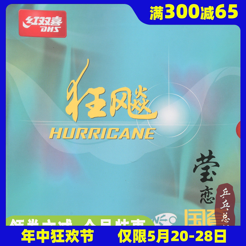 莹恋红双喜狂飙3国套蓝海绵乒乓球胶皮球拍反胶套胶尼傲NEO国狂三 运动/瑜伽/健身/球迷用品 乒乓套胶/海绵/单胶片 原图主图