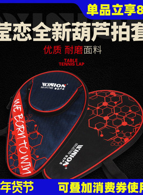 WINION莹恋乒乓球拍套拍包乒乓球拍袋子专用包收纳包袋硬壳保护套