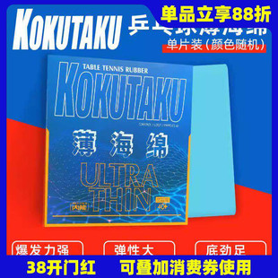 莹恋KOKUTAKU樱花 日本单海绵薄海绵乒乓球长胶生胶正胶单胶皮用