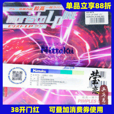 【莹恋】NITTAKU尼塔库长胶单胶皮moristo-lp-one莫里史特NR-8674
