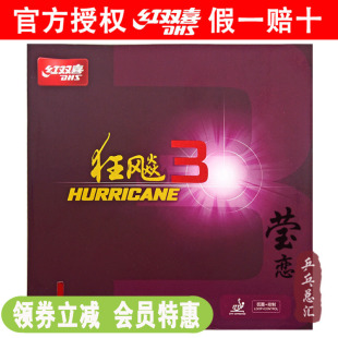 莹恋DHS红双喜狂飙3乒乓球胶皮球拍反胶套胶粘性普狂三狂飚3正品