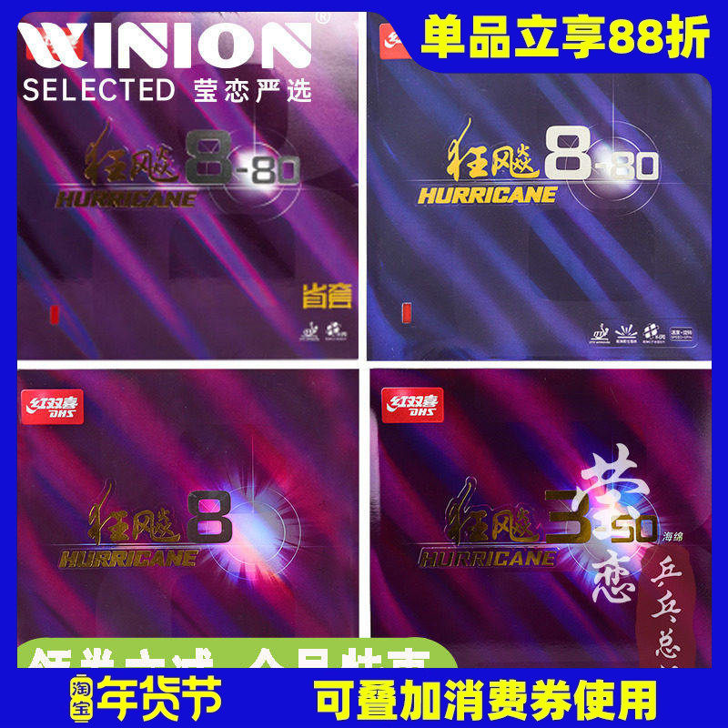 莹恋红双喜狂飙8-80省套狂飙3-50乒乓球胶皮球拍反胶套狂飚八正品