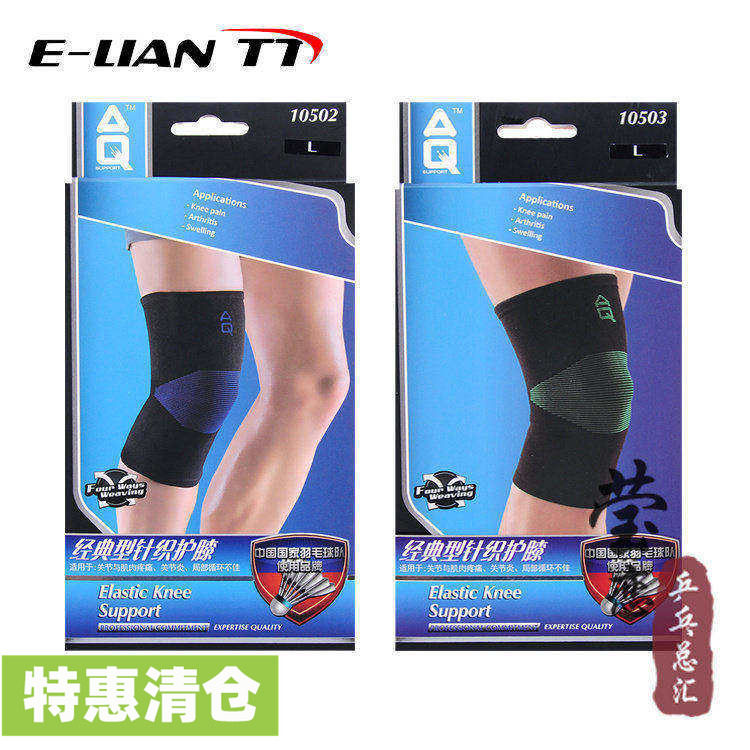 莹恋 美国AQ经典型10502针织护膝10503男女篮球跑步运动护具透气