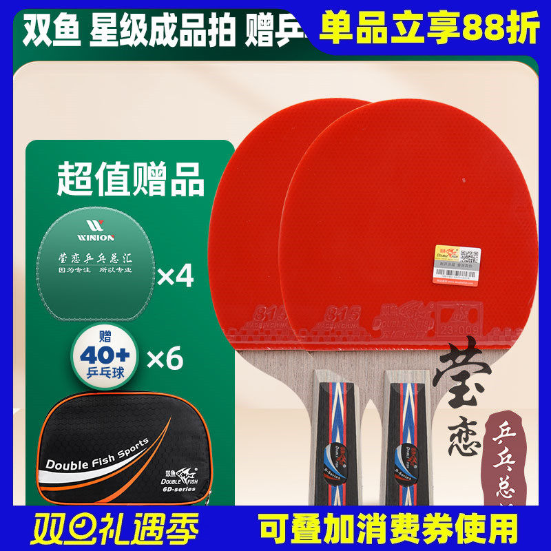 莹恋双鱼乒乓球拍单拍四星五星
