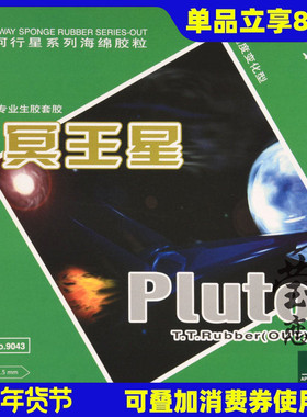 【莹恋】银河乒乓球生胶套胶Pluto冥王星9043#乒乓球拍生胶单胶皮