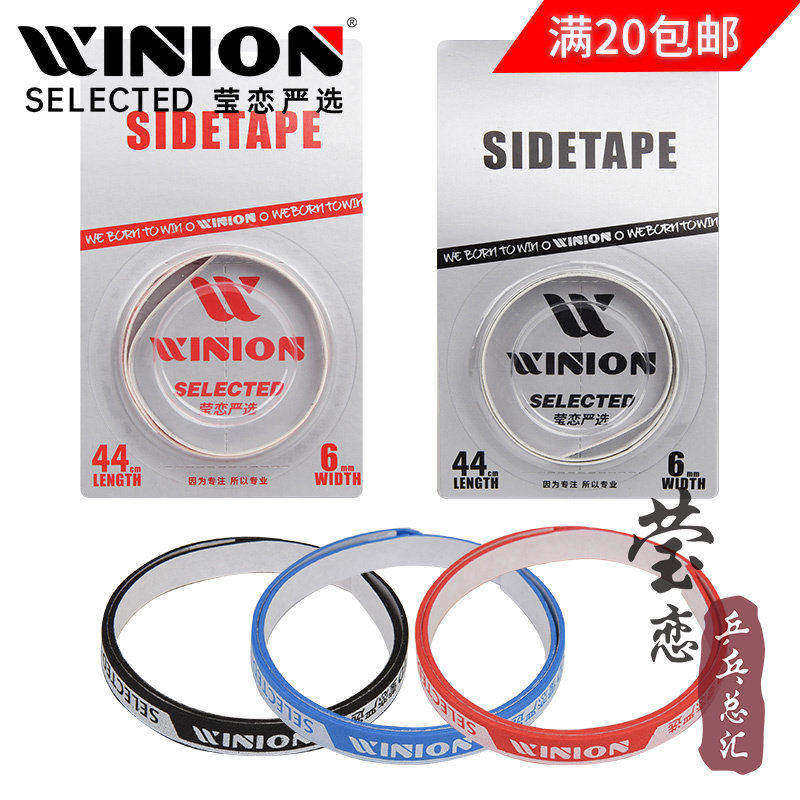 WINION莹恋 乒乓球拍护边带防撞条乒乓球底板护边条贴PU海绵加厚