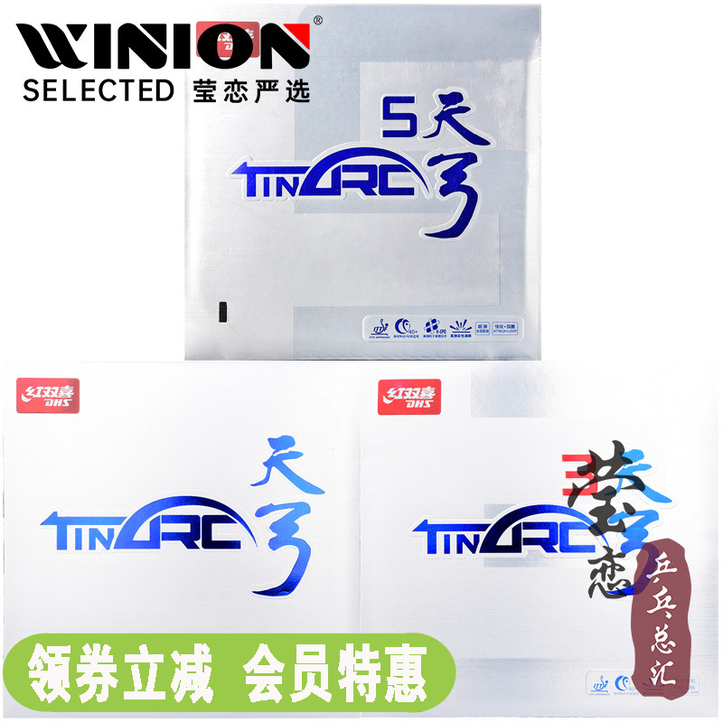 莹恋 红双喜天弓3 天弓5乒乓球胶皮球拍反胶套胶内能涩性蛋糕海绵