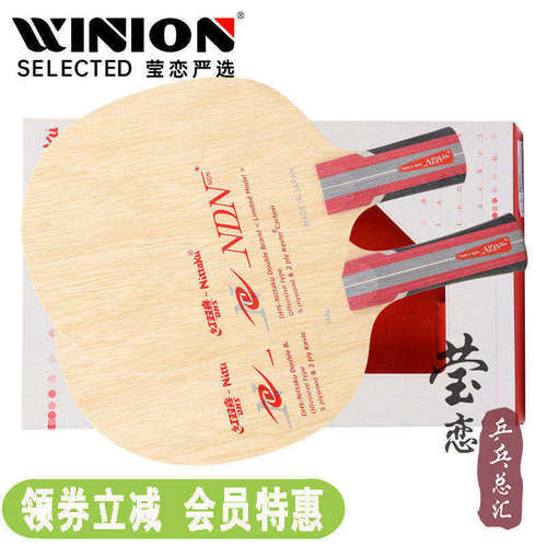 莹恋NittakuNDN联名板乒乓球底板