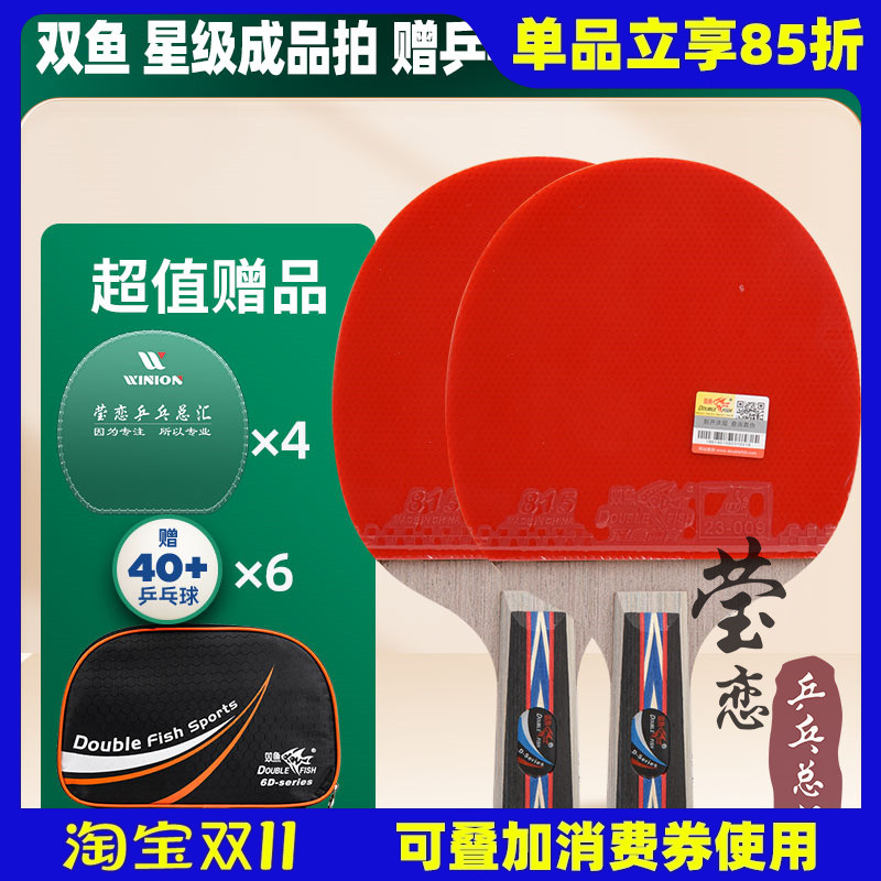 莹恋双鱼乒乓球拍单拍四星五星
