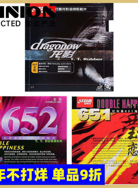 莹恋 红双喜乒乓球胶皮球拍正胶套胶龙影651 652进攻型颗粒胶正品