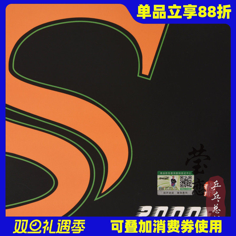sword世奥得2000f反手乒乓球胶皮