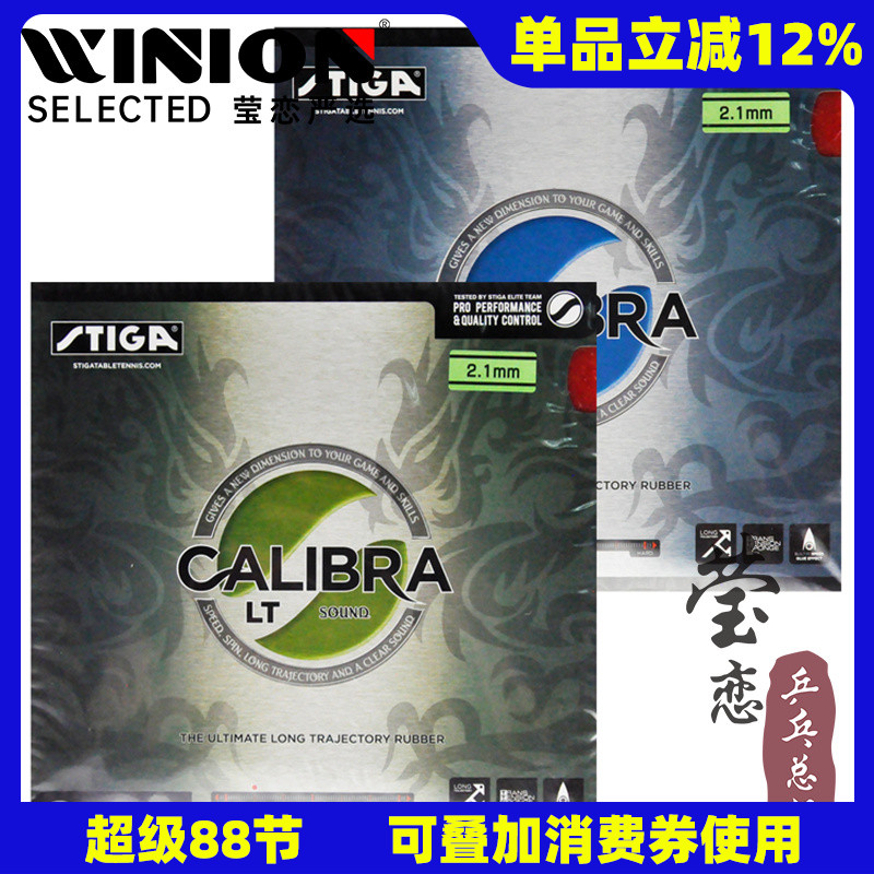 莹恋stiga斯帝卡胶皮calibralt