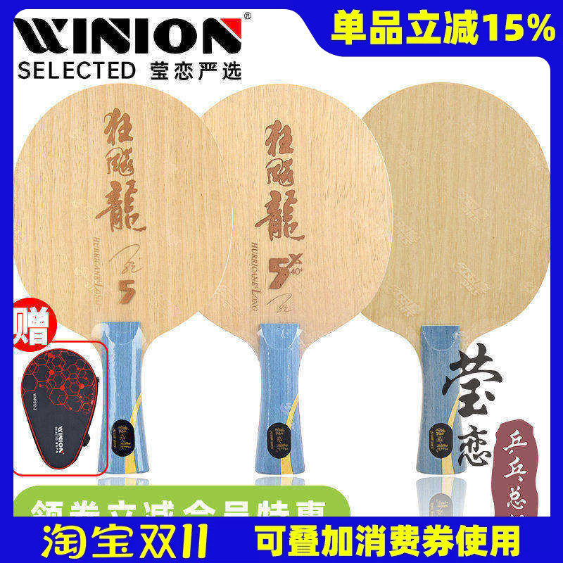 莹恋 红双喜乒乓球底板球拍新版狂飙龙5H龙五狂飙龙5A芳碳2 3马龙