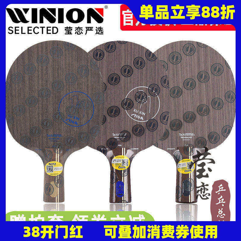 莹恋STIGA斯帝卡斯蒂卡 蓝标许昕金标碳素王朝黑标乒乓球底板球拍