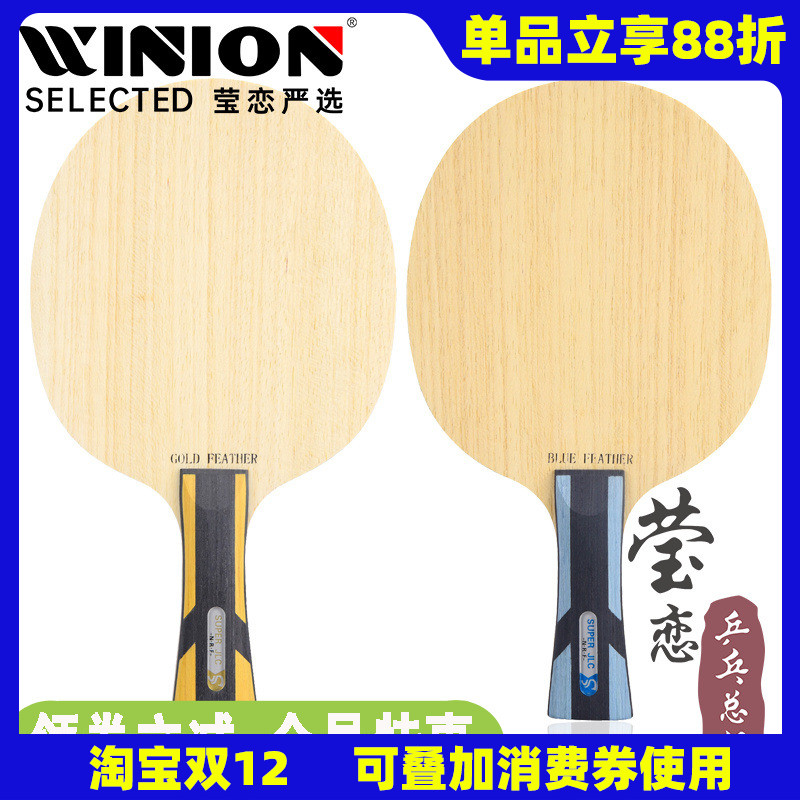 莹恋世奥得蓝羽金羽乒乓球底板