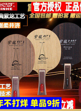 莹恋银河紫龙PD-437S 537 D-607乒乓球底板球拍斯蒂卡黑檀7纯木CL