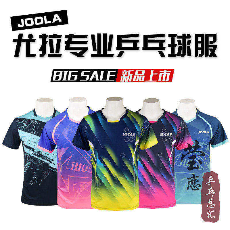 莹恋 JOOLA优拉尤拉乒乓球服装男比赛服运动短袖上衣0203极光荣耀