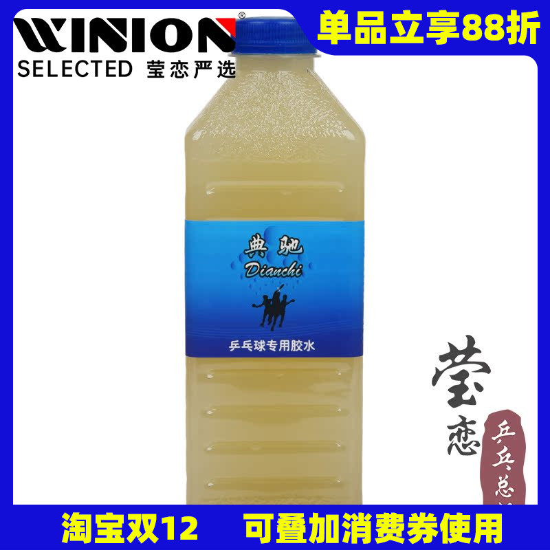 莹恋典驰有机乒乓球胶水灌胶专用