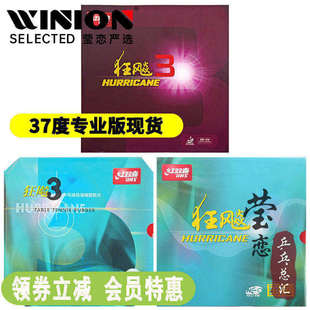 莹恋 红双喜NEO狂飙3狂飚3省套国套37度柔乒乓球胶皮球拍反胶套胶