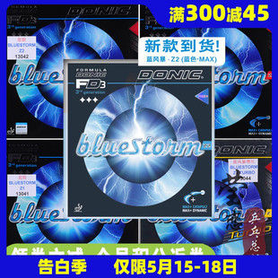 DONIC多尼克 莹恋 bluestorm蓝色风暴Z1 Z3乒乓球胶皮反胶套胶