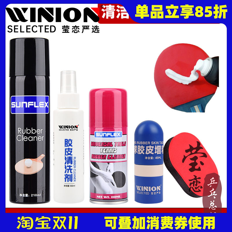 莹恋泡沫型乒乓球拍清洁护理套装