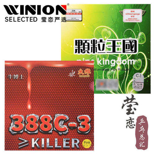 莹恋大维牛博士388c-3生胶单胶皮