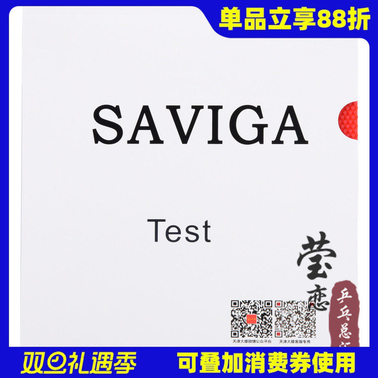 莹恋Saviga萨维卡专业版Test长胶