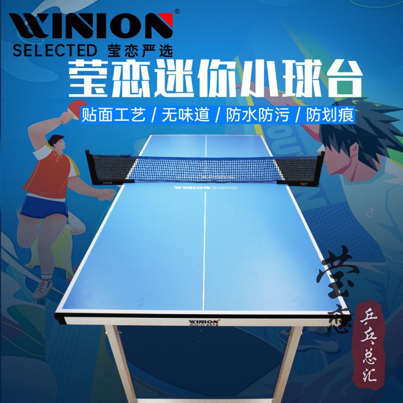 WINION莹恋严选儿童乒乓球台 迷你小乒乓球桌 室内家用折叠式球桌