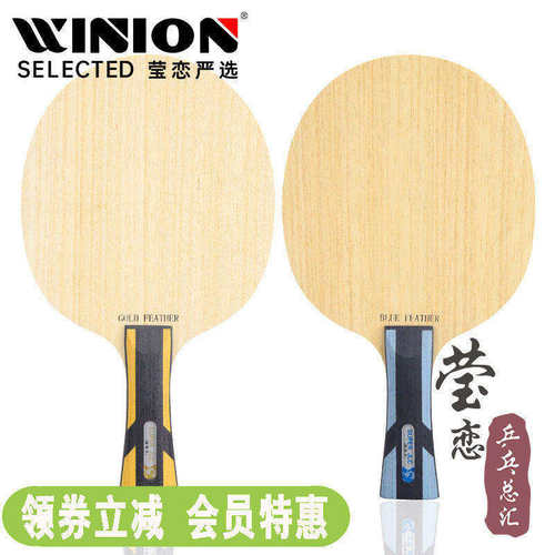 莹恋世奥得蓝羽金羽乒乓球底板