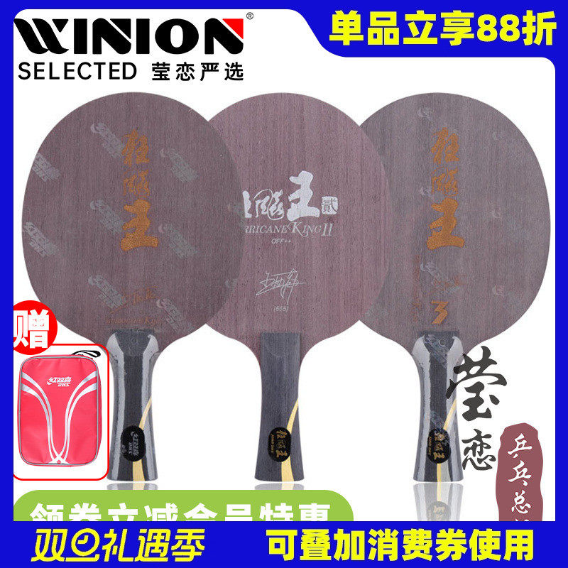 红双喜王楚钦孙颖莎乒乓球底板