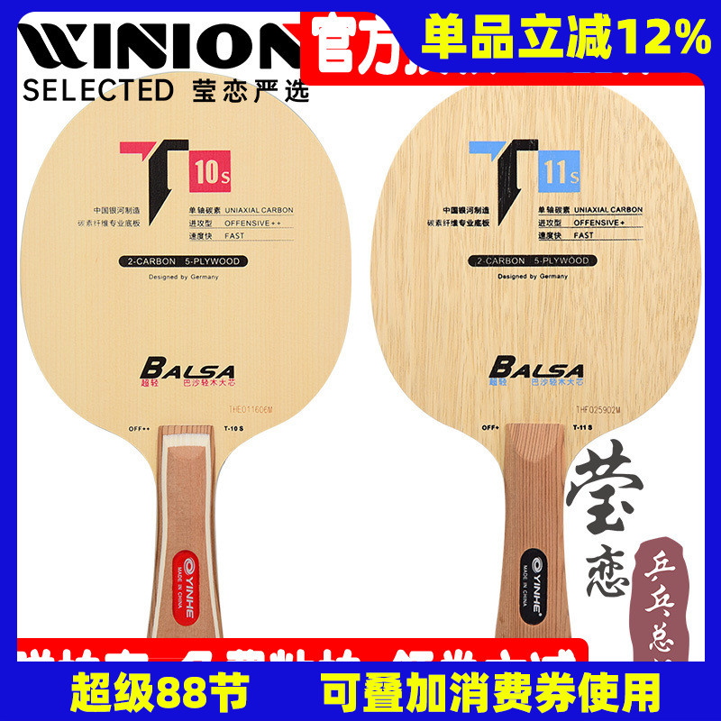 莹恋银河t10s超轻乒乓球底板