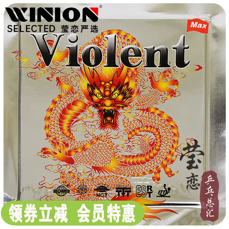 莹恋爱博新威龙内能乒乓球胶皮