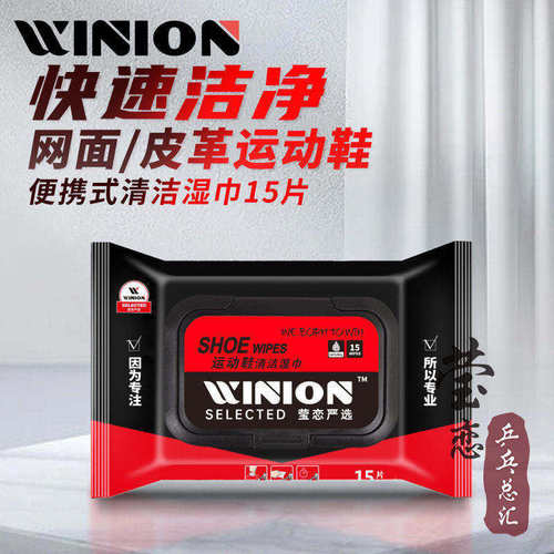 WINION莹恋运动鞋球鞋擦鞋湿巾