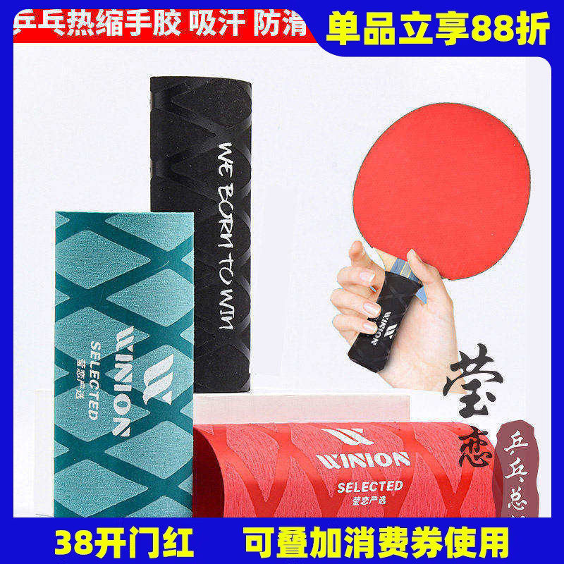 莹恋 银河 乒乓球拍手胶吸汗带乒乓球底板手柄套缠绕带热缩手柄皮