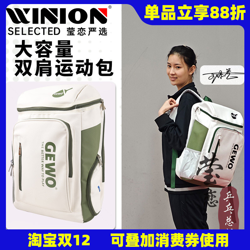 莹恋GEWO捷沃乒乓球包运动包
