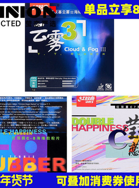 莹恋红双喜C8 C7魔术师云雾3乒乓球胶皮球拍长胶套胶单胶皮进攻型