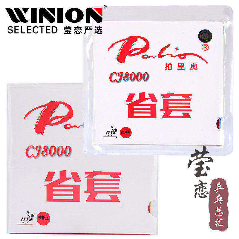 莹恋 palio拍里奥CJ8000乒乓球胶皮球拍反胶套胶省套专业内能粘性