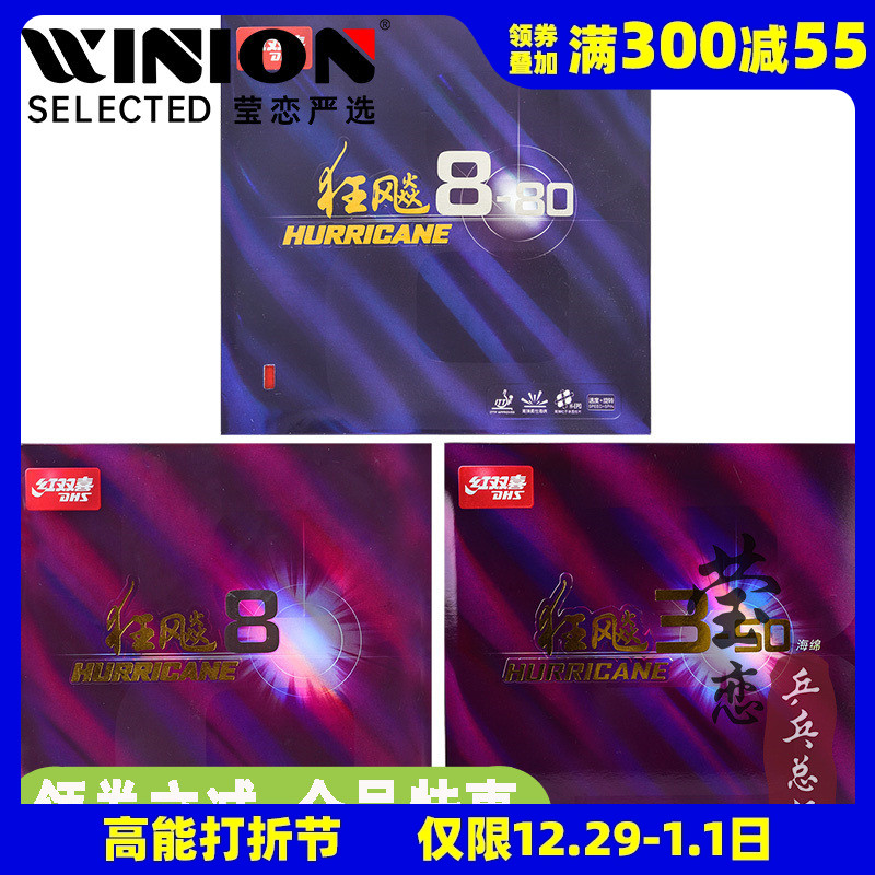莹恋 红双喜狂飙8-80 狂飙3-50乒乓球胶皮球拍反胶套胶狂飚八正品