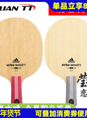 莹恋 ADIDAS阿迪达斯SW5 SW7层纯木乒乓球底板球拍Strike Wood