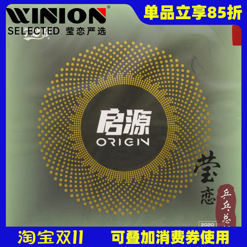 友谊origin起源正品乒乓球胶皮