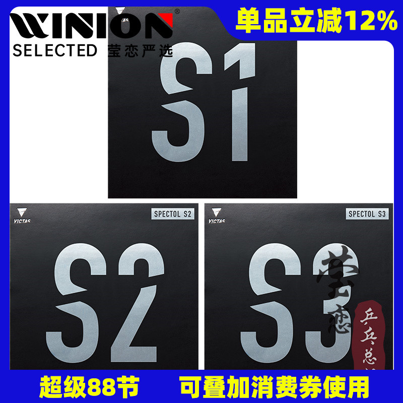莹恋VICTAS生胶套胶SPECTOL S1 S2 S3内能型乒乓球胶皮球拍颗粒胶
