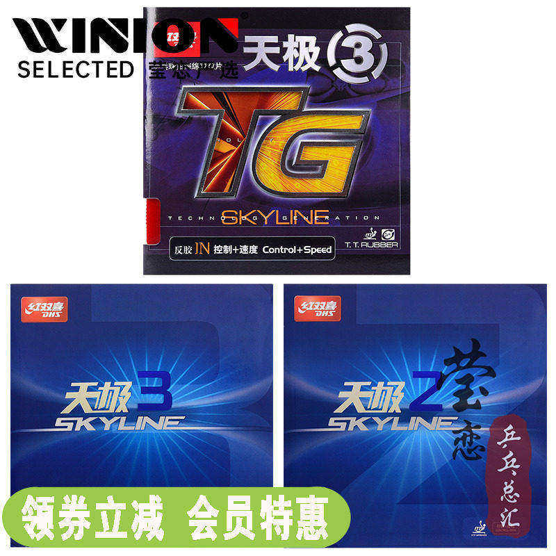 莹恋红双喜天极3天极2乒乓球胶皮球拍反胶套胶天极三二进攻型正品