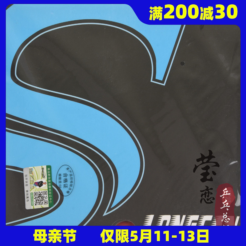 sword陈龙灿70-010乒乓球胶皮