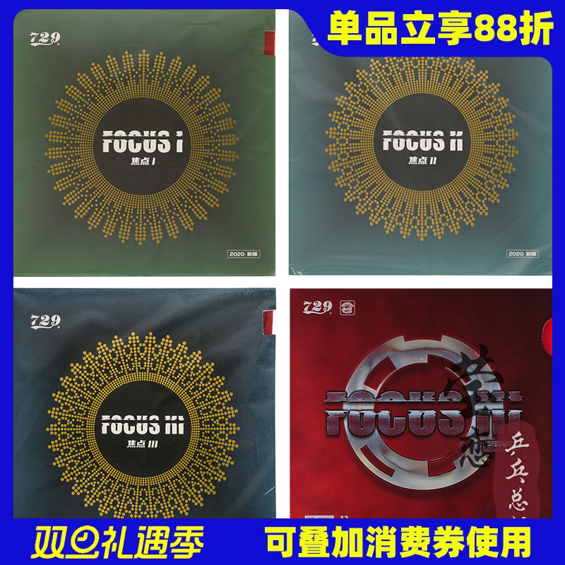 【莹恋】友谊729焦点3乒乓球胶皮
