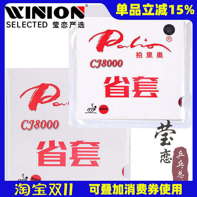 莹恋 palio拍里奥CJ8000乒乓球胶皮球拍反胶套胶省套专业内能粘性