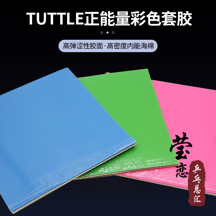 莹恋TUTTLE塔特尔正能量彩色乒乓球胶皮球拍反胶套胶日系涩性胶皮