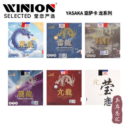 莹恋亚萨卡飞龙雷龙乒乓球胶皮