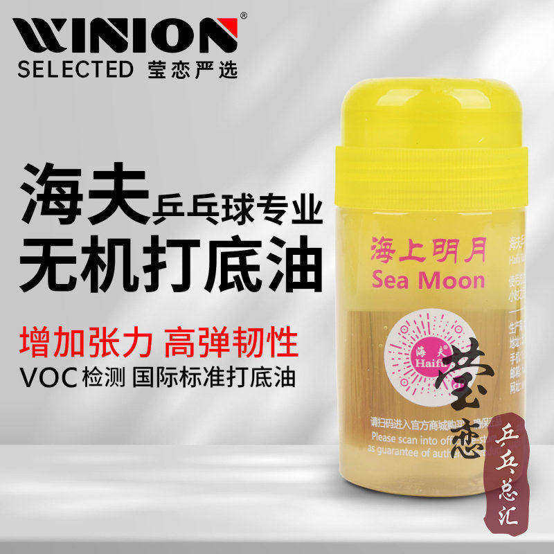 莹恋海夫乒乓球膨胀油黑黄老油专业无机胶水海上明月国家队打底油