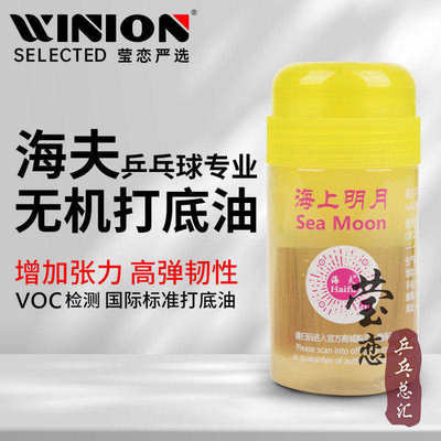 莹恋海夫乒乓球膨胀油海上明月